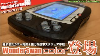 【WS】ついにカラー化！WonderSwan Color 2000年に発売