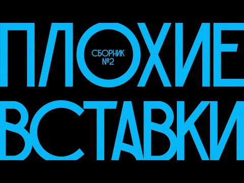 Видео: ПЛОХИЕ ВСТАВКИ | сборник №2