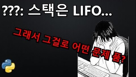 스택? LIFO? 그래서 그걸로 코테 뭐 풀 수 있음? [코테 단골]