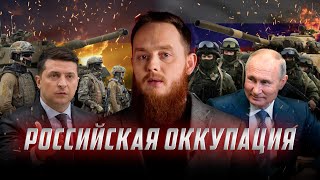 Российская оккупация в Украине | Война в Украине | Микаиль Daawah