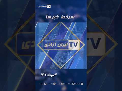 سرخط خبرها سه شنبه ۱۴ مرداد ۱۴۰۴
