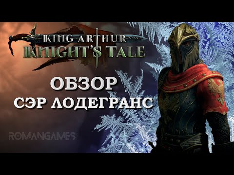 Видео: Обзор героя Сэр Лодегранс в игре King Arthur: Knight’s Tale
