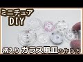 レジンで、ミニチュア・柄入りのガラス風皿の作り方【UVレジン】【DIY】【ミニチュア】