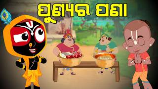 ପଣୟ ର ପଣ Jay Jagannath Official Odia Animated Series Episode-075