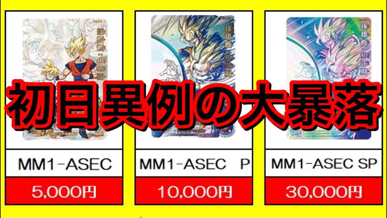 SDBH】過去一の大暴落！！MM1弾初日買取リスト公開!!数時間でここまで