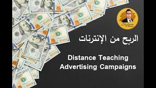 الربح من الإنترنت - الطريقة السابعة - Distance Teaching + Advertising Campaigns