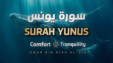 سورة يونس كاملة بصوت القارئ عمر بن ضياء الدين |  تلاوة عطرة 🤍✨ | Surah Yunus