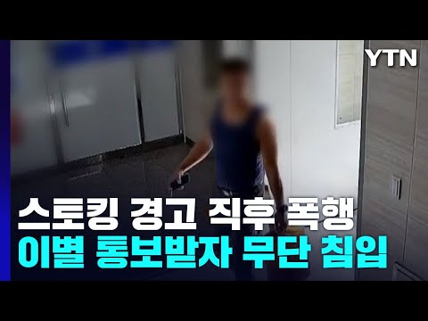 스토킹 경고 직후 피해자 자택 침입·폭행...20대 남성 체포 / YTN