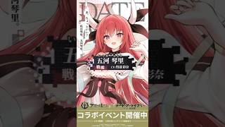 デート・ア・ライブⅤコラボ 五河琴里