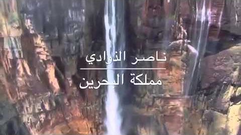 القارئ ناصر الذوادي - مملكة البحرين