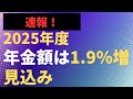 【速報】2025年度年金額は1.9%増見込み【社労士解説】