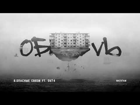 MAXIFAM - Опасные связи (feat. ОУ74)