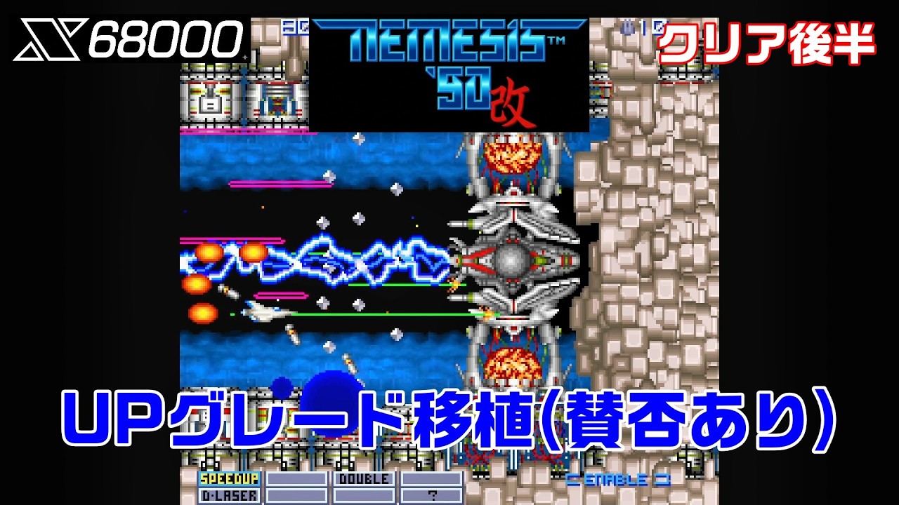 名作】ネメシス'90改 全面クリア 後半 内蔵音源 NEMESIS'90 KAI