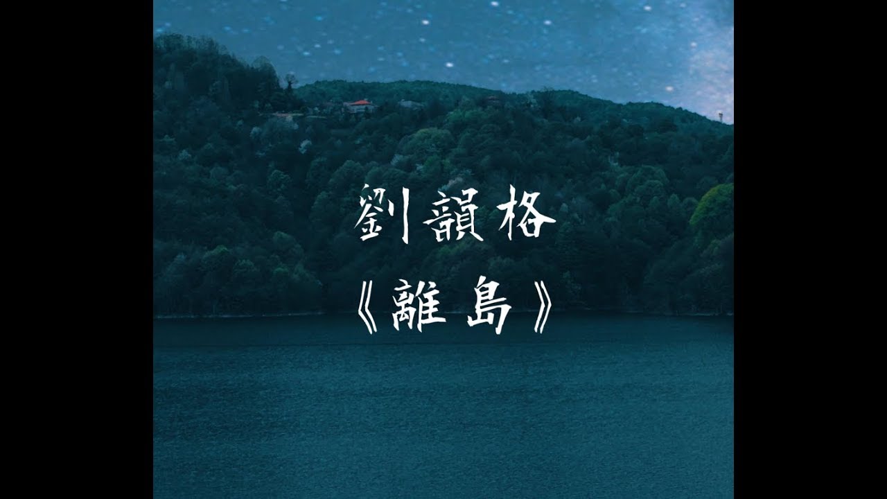 劉韻格 離島 無損音質 再讓它成為我跟這座離島的秘密 動態歌詞lyrics Chinese Music Youtube