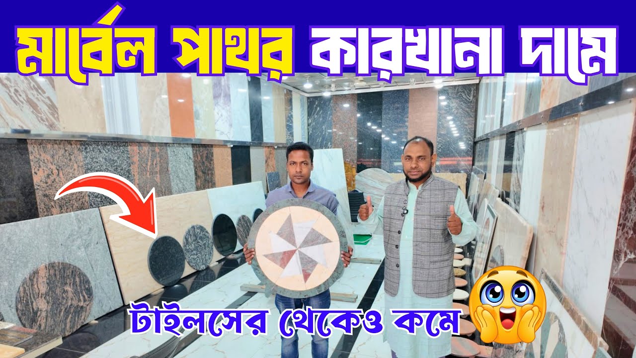 Dining table marble top price bd. মার্বেল ও গ্রানাইট পাথরের দাম জানুন
