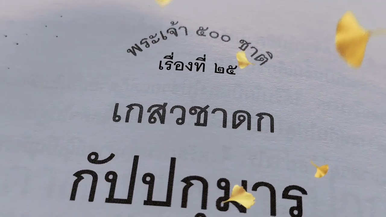 ฟังพุทธวจนธรรมะจากพระโอษฐ์#พุทธวจน #พระอาจารย์คึกฤทธิ์ #วัดนาป่าพง #ฟ้งธรรม