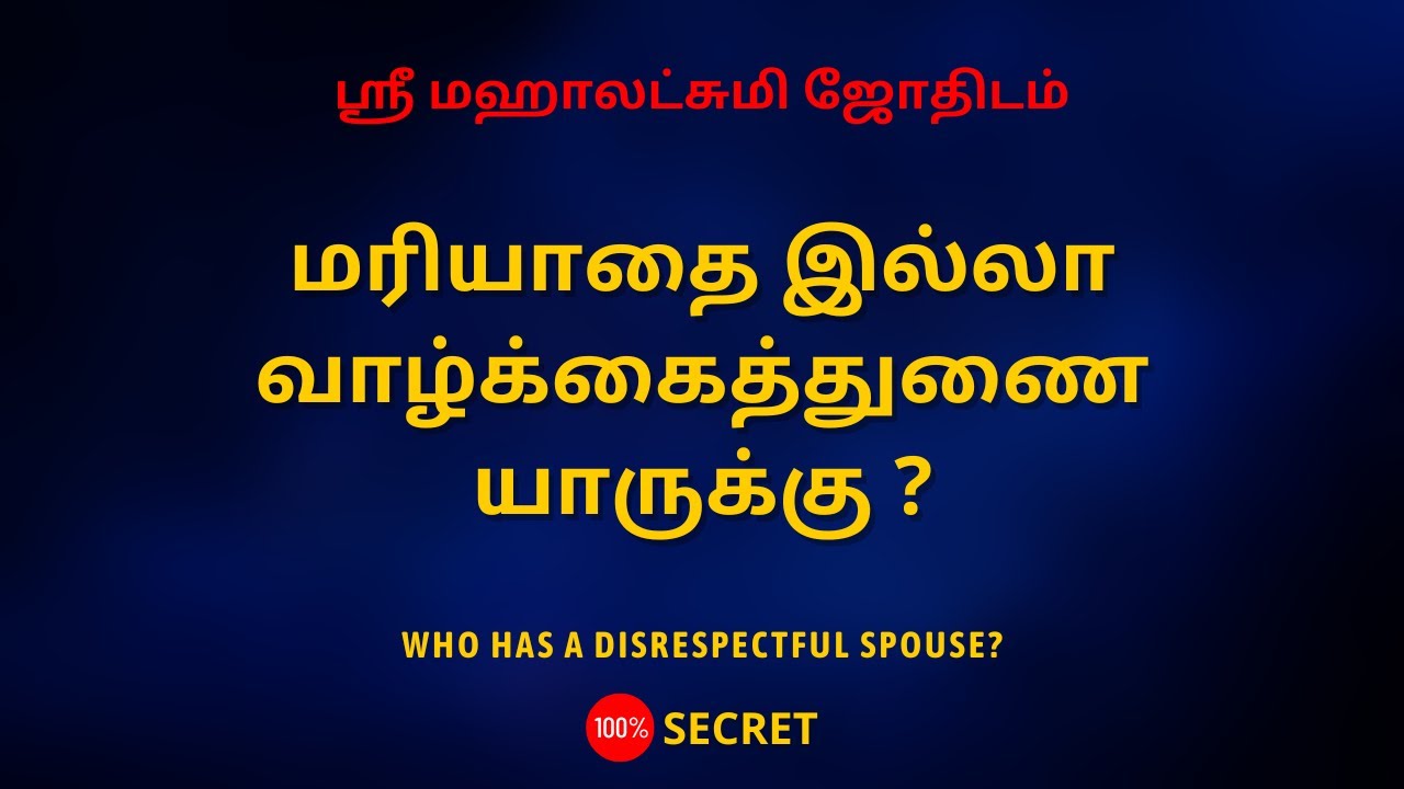 மரியாதை இல்லா வாழ்க்கைத்துணை யாருக்கு ? | Who has a disrespectful spouse? | 100% Secret