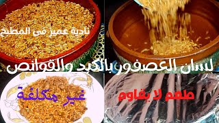 طاجن لسان العصفور بالكبد والقوانص