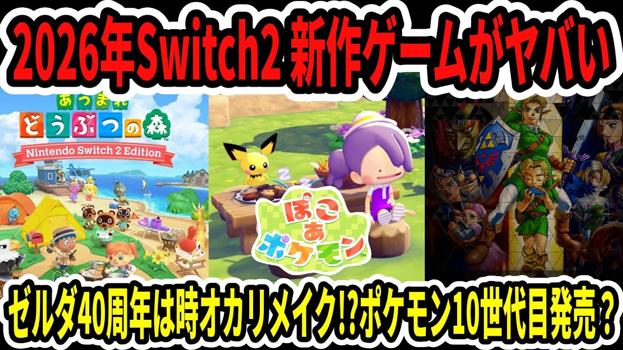 Switch 2] The new games coming in 2026 are amazing Zelda's 40th