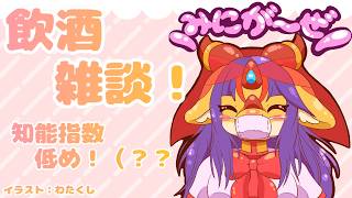 【#雑談】ふわふわもこもこと飲酒雑談がしたい私！（？【竜姫玲縫】