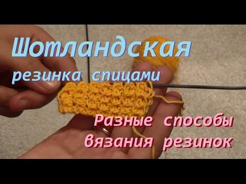 Как связать шотландскую резинку спицами