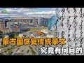 蒙古国的“阳谋”：全面恢复蒙文和内蒙接轨！对中国意味着什么？