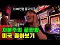 천조국의 클라스는 다르네요ㄷㄷ 여자 혼자 미국여행 90분 몰아보기 천조국의 클라스는 다르네요ㄷㄷ 여자 혼자 미국여행 90분 몰아보기