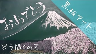 黒板アートって どう描けばいいの 卒業 入学に役立つ 桜 黒板アートの描き方 Chalkart From Japan Youtube