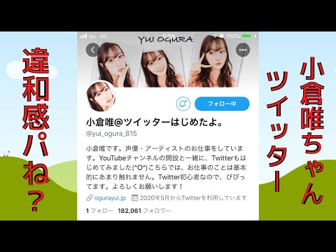 小倉唯ちゃんのツイッター、なんか違和感ヤバい！