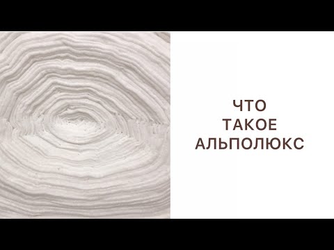 ЧТО ТАКОЕ АЛЬПОЛЮКС? УТЕПЛИТЕЛЬ АЛЬПОЛЮКС ДЛЯ ОДЕЖДЫ | WHAT IS ALPOLUX? ALPOLUX INSULATION