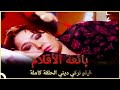 بائعة الأقلام | فيلم تركي عائلي الحلقة كاملة ( مترجم بالعربية )
