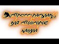 Экспресс-расклады для спонсоров канала | Таро онлайн | Расклад Таро | Гадание Онлайн