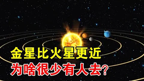 金星距离地球更近，为啥科学家不去金星，只偏爱火星呢？【宇宙观察】 - 天天要闻