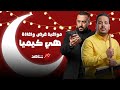 حصريأ مواعيد عرض وإعادة مسلسل هي كيميا رمضان 2026 علي قناة  مصر رمضان اهلأ 8