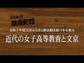 令和7年度文京ふるさと歴史館出張パネル展示　近代の女子高等教育と文京