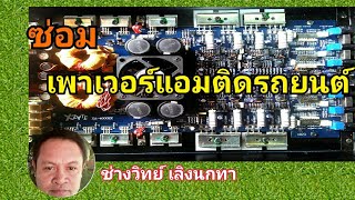 Ps489ซ่อมเพาเวอร์แอมป์ ขยายแบบติดรถยนต์ ไม่ดัง