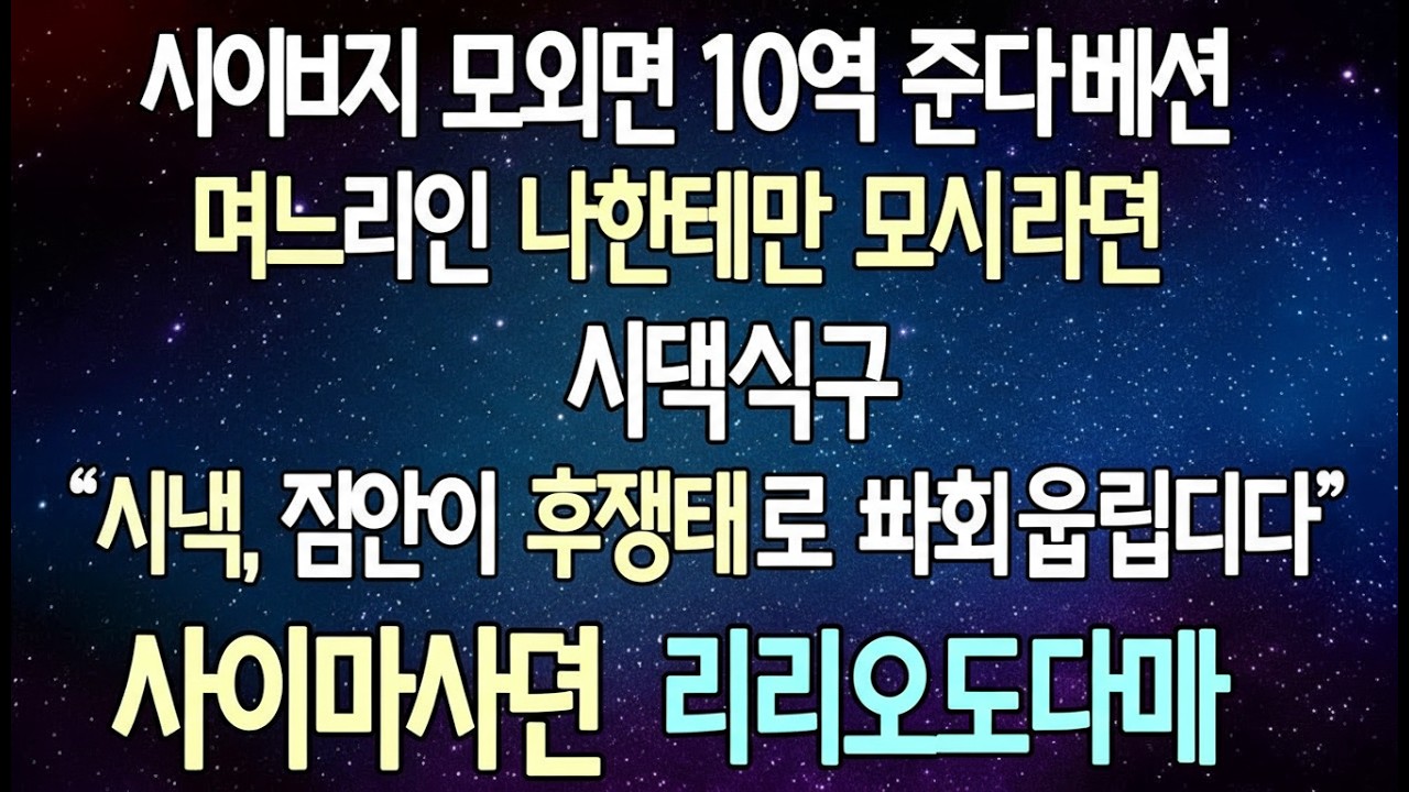 반전 사연 시아버지 모시면 10억 준다면서 며느리인 나한테만 모시라던 시댁식구 너무 수상해 시부 재산을 알아본 순간 시댁 집안이 전쟁터로 바뀌었습니다 사이다사연라디오드라마