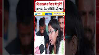 Jharkhand Student Protest: विधानसभा घेराव में जुटेंगे सभी जिलों के छात्र! #Shorts