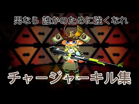 【Splatoon2】チャージャー キル集〜男なら 誰かのために強くなれ〜［英雄］
