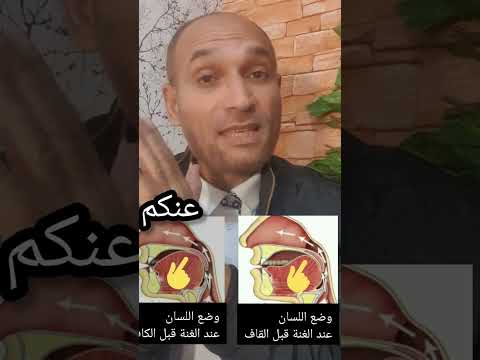 الغنة قبل الكاف والقاف لها وضع مختلف