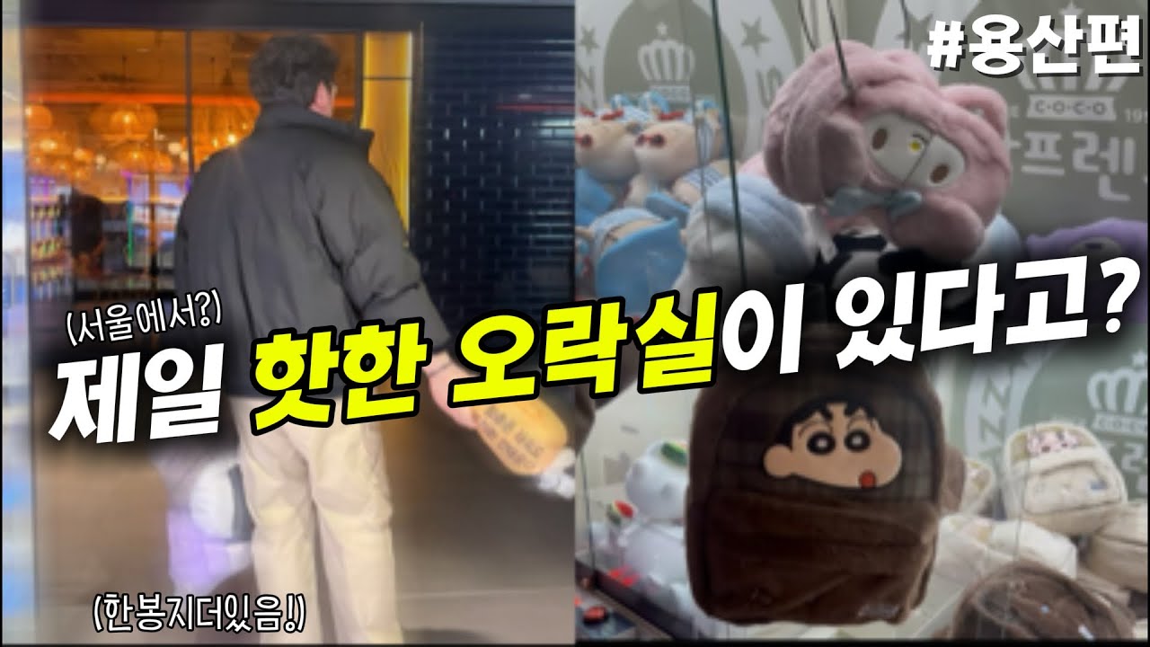 핫한 오락실엔 집게힘이 다를까..? (용산역편)#인형뽑기 #인형뽑기잘하는법 #인형뽑기꿀팁 #미니뽑기 #clawmachine 