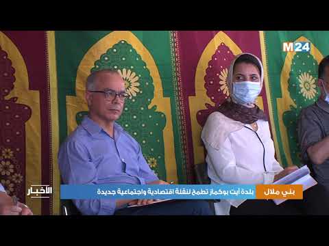 بلدة آيت بوكماز تطمح لنقلة اقتصادية واجتماعية جديدة