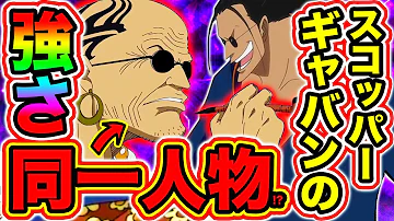 スコッパー ワンピース