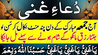 Dua-e-Ghani |دعاغنی| Har Mushkil paryshani Door or Rizq Mein Farakhi | Ya Ganiu| ياغني | Episode 237
