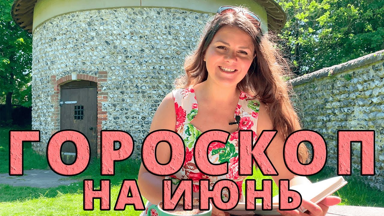 ГОРОСКОП НА ИЮНЬ 2023 - YouTube