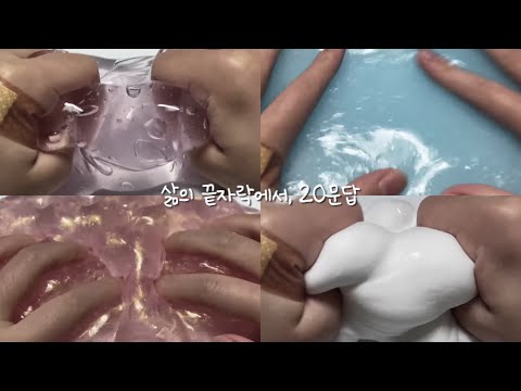 삶의 끝자락에서, 20문답 / 소시액 / 문답시리즈 / 시리즈액괴 / 소규모시리즈 / 시액 / 액시 / 고딕시리즈