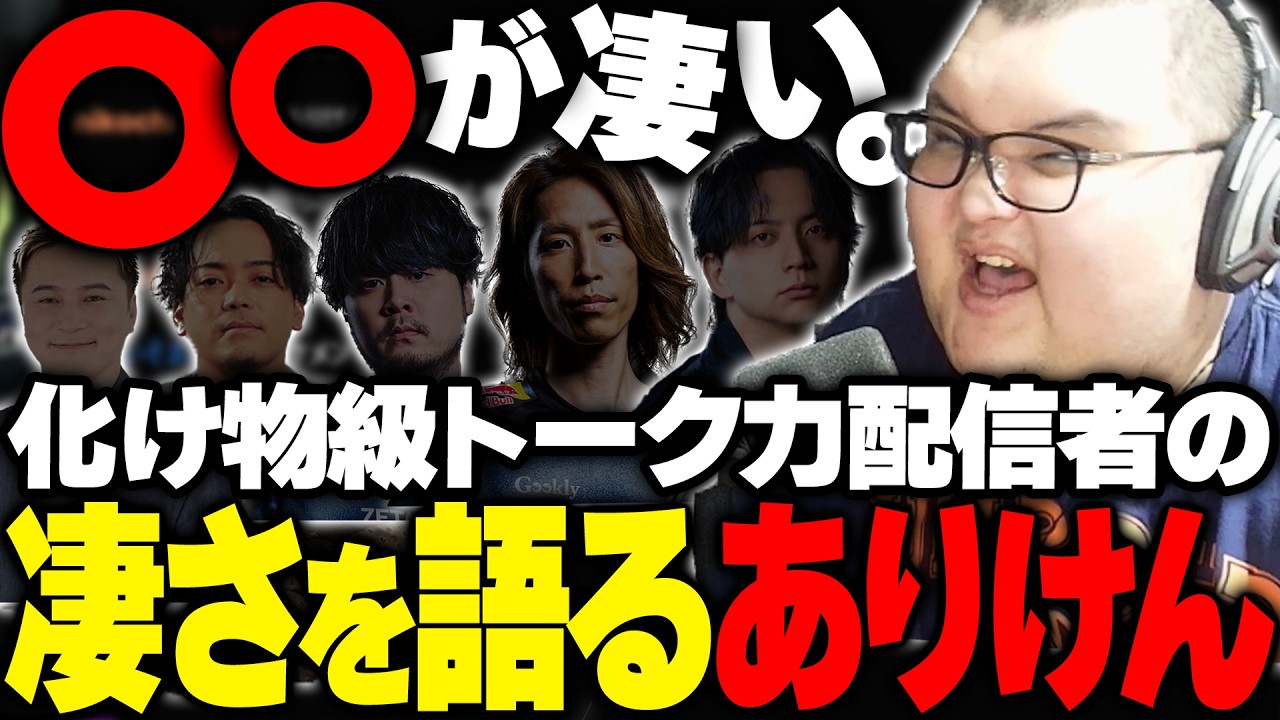 雑談で人を惹きつける配信者たちの凄さを語るありけん【雑談】