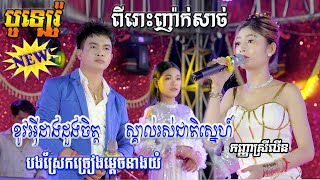 បូឡេរ៉ូ ឆាឆា! ខូវអុីដាងដួងចិត្ត​​​/ស្គាល់រស់ជាតិស្នេហ៍/កញ្ញាស្រីលីន/សុីហរ័ តន្ត្រីសម័យ/Orka​nong2022