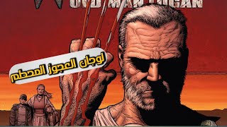 القصه البشعه للوجان العجوز - Old Man Logan