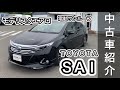 ※売約済み※【中古車紹介】　TOYOTA  SAI S  、28年式、モデリスタエアロ、電動サンルーフ